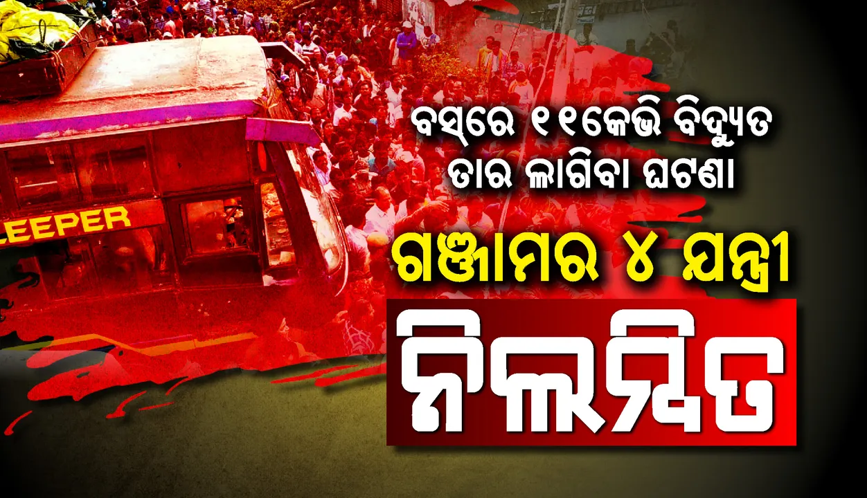  ଗଞ୍ଜାମ ବିଦ୍ୟୁତ୍ ଆଘାତ ମୃତ୍ୟୁ ଘଟଣାରେ ଦାୟିତ୍ବରେ ଅବହେଳା ଯୋଗୁଁ ୪ ଯନ୍ତ୍ରୀ ନିଲମ୍ବିତ