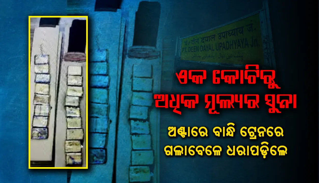  ଏକ କୋଟିରୁ ଅଧିକ ମୂଲ୍ୟର ସୁନା ଅଣ୍ଟାରେ ବାନ୍ଧି ନେଇ ଟ୍ରେନରେ ଯାଉଥିବା ବେଳେ ଧରାପଡ଼ିଲେ ଦୁଇ ଚୋରାଚାଲାଣକାରୀ
