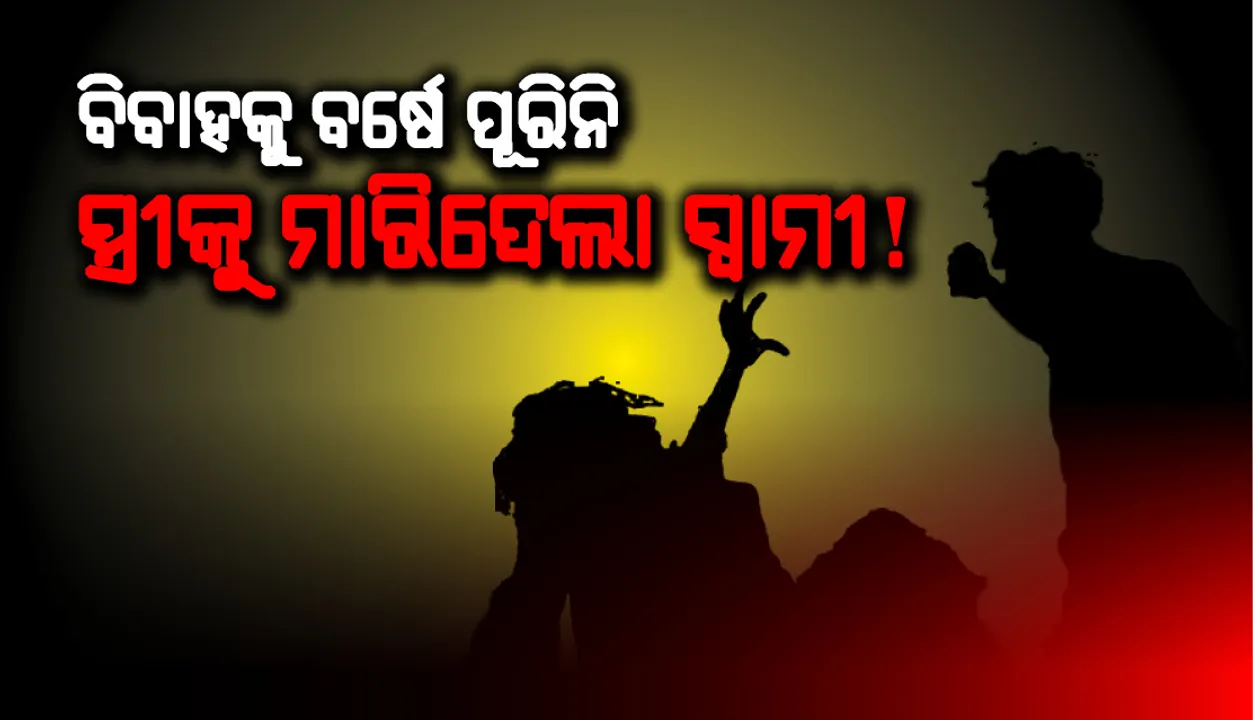  ପ୍ରେମବିବାହର କରୁଣ ପରିଣତି, ବିବାହର ମାସେ ନ ପୂରୁଣୁ ନାବାଳିକା ସ୍ତ୍ରୀକୁ ପିଟି ପିଟି ମାରିଦେଲା ସ୍ବାମୀ!