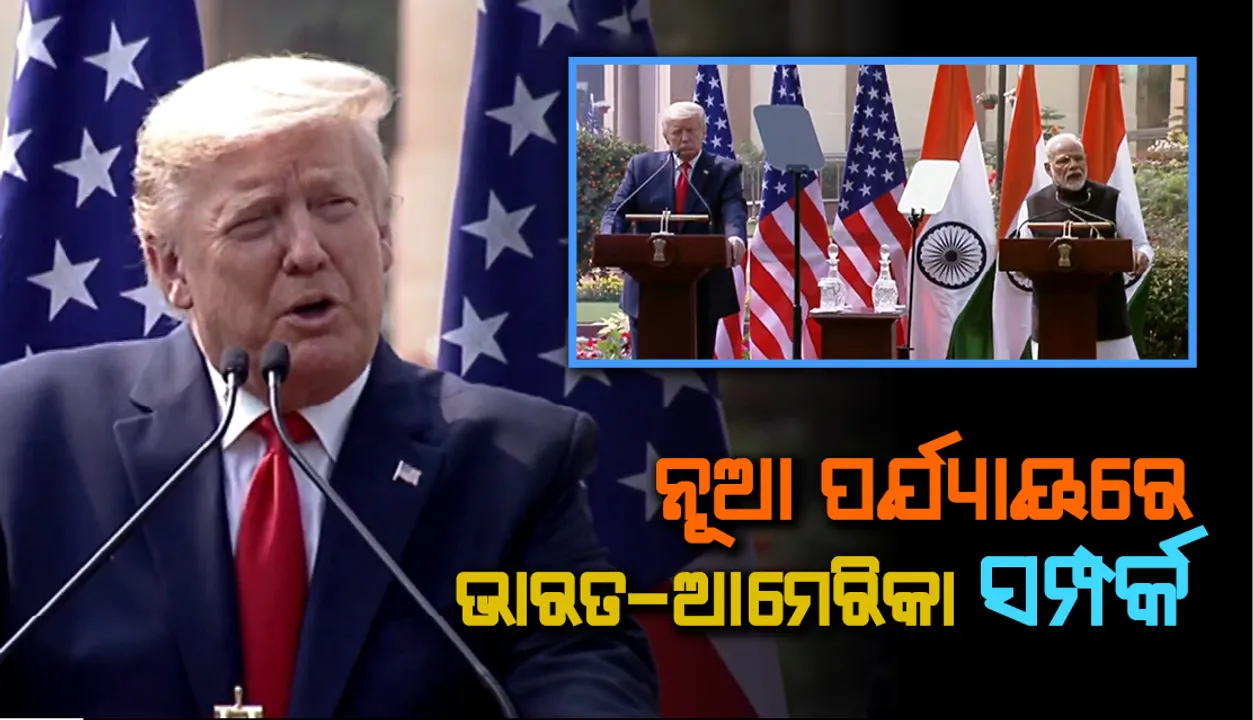  ଭାରତ ଓ ଆମେରିକା ମଧ୍ୟରେ ବନ୍ଧୁତ୍ୱର ଏକ ନୂତନ ଯୁଗର ଆରମ୍ଭ ହେଲା; ଶିଖର ବୈଠକ ପରେ ମିଳିତ ସମ୍ବୋଧନରେ ଘୋଷଣା କଲେ ମୋଦୀ-ଟ୍ରମ୍ପ