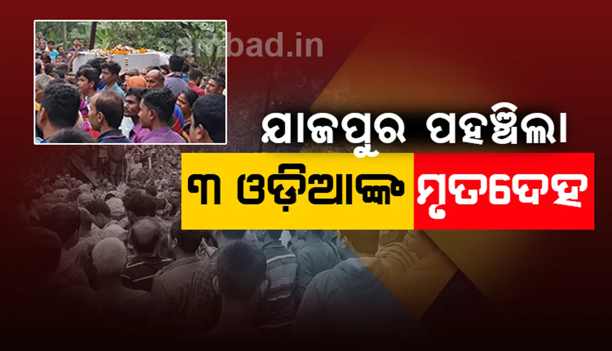  ଅହମଦାବାଦରେ ଓଡ଼ିଆ ଶ୍ରମିକଙ୍କ ମୃତ୍ୟୁ ଘଟଣା: ପହଞ୍ଚିଲା ୩ ମୃତଦେହ, ଗାଁ ମଶାଣିରେ ହେଲା ଅନ୍ତିମ ସଂସ୍କାର