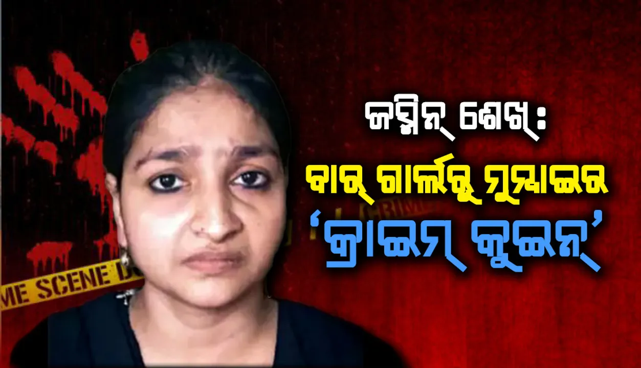  ଜସ୍ମିନ୍‌ ଶେଖ୍‌ : ବାର୍‌ ଗାର୍ଲରୁ ମୁମ୍ବାଇର ‘କ୍ରାଇମ୍‌ କୁଇନ୍‌’