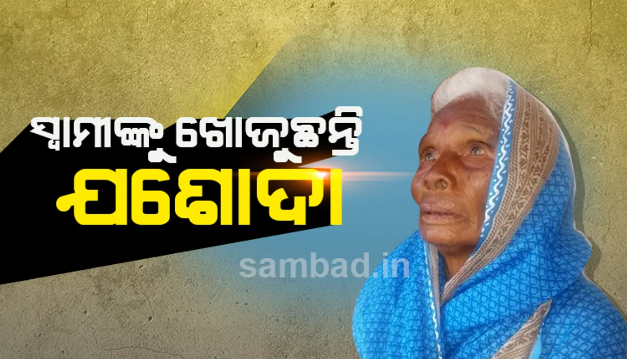  ନିଶା କରିଦେଲା ଛାରଖାର : ସ୍ୱାମୀଙ୍କୁ ଖୋଜୁଛନ୍ତି ୭୫ ବର୍ଷୀୟା ଯଶୋଦା
