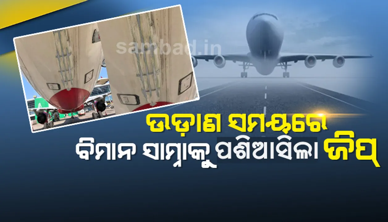 ଉଡ଼ାଣ ପାଇଁ ରନୱେରେ ଦ୍ରୁତଗତିରେ ଯାଉଥିବା ବେଳେ ହଠାତ ବିମାନ ସାମ୍ନାକୁ ଆସିଗଲା ଜିପ୍‌, ପାଇଲଟଙ୍କ ଉପସ୍ଥିତ ବୁଦ୍ଧି ହେତୁ ଟଳିଲା ବଡ଼ ବିପଦ