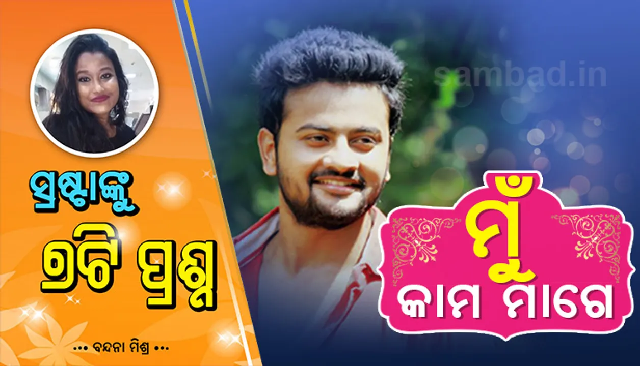  କେଉଁ ନାୟିକାଙ୍କ ସହ କାମ କରିବାକୁ ପସନ୍ଦ କରନ୍ତି ଜ୍ୟୋତି, ତେଲୁଗୁ ଝିଅର ପ୍ରେମରେ ପଡ଼ିଛନ୍ତି କି ?
