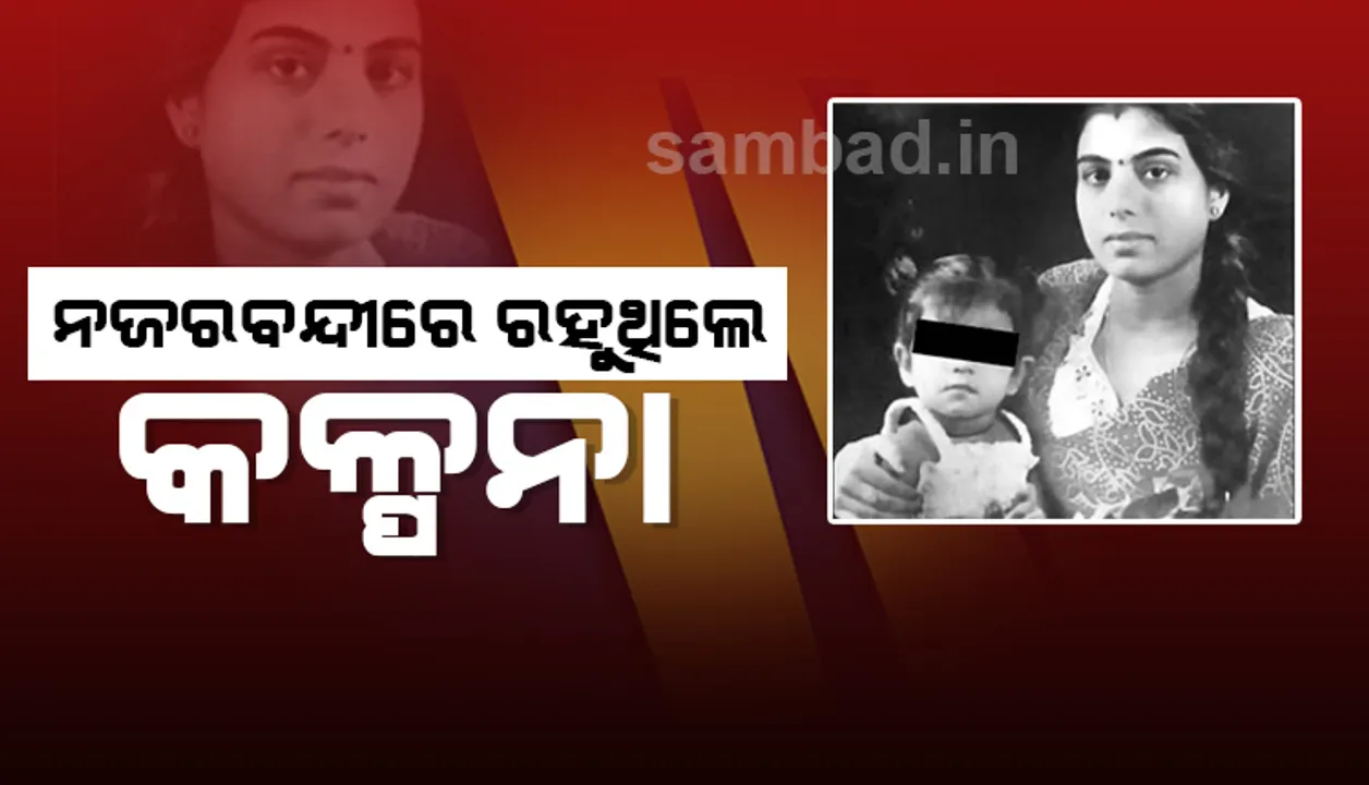  ମା’ ଝିଅଙ୍କୁ ଡବଲ୍ ମର୍ଡର ଘଟଣା : ନଜରବନ୍ଦୀରେ ରହୁଥିଲେ କଳ୍ପନା
