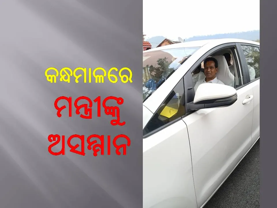  ବନବିଭାଗ ପକ୍ଷରୁ ମନ୍ତ୍ରୀ ଜଗନ୍ନାଥ ସରକାଙ୍କୁ ଅସମ୍ମାନ!