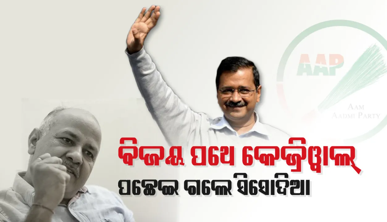  କେଜ୍ରିଓ୍ଵାଲ ୧୧,୮୪୩ଭୋଟରେ ଆଗୁଆ, ପଛେଇ ଯାଇଛନ୍ତି ମନୀଷ ସିସୋଦିଆ