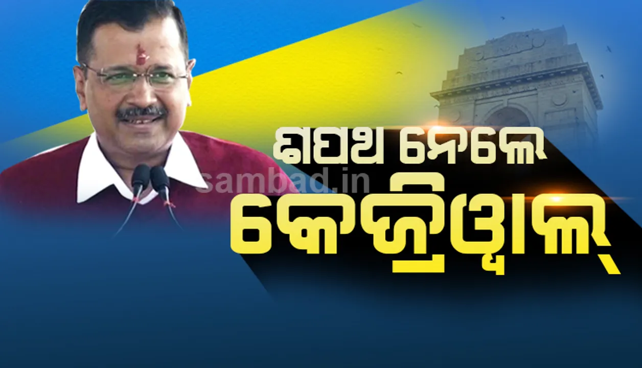  ଦିଲ୍ଲୀର ମୁଖ୍ୟମନ୍ତ୍ରୀ ଭାବେ ଶପଥ ନେଲେ ଅରବିନ୍ଦ କେଜ୍ରିଓ୍ଵାଲ