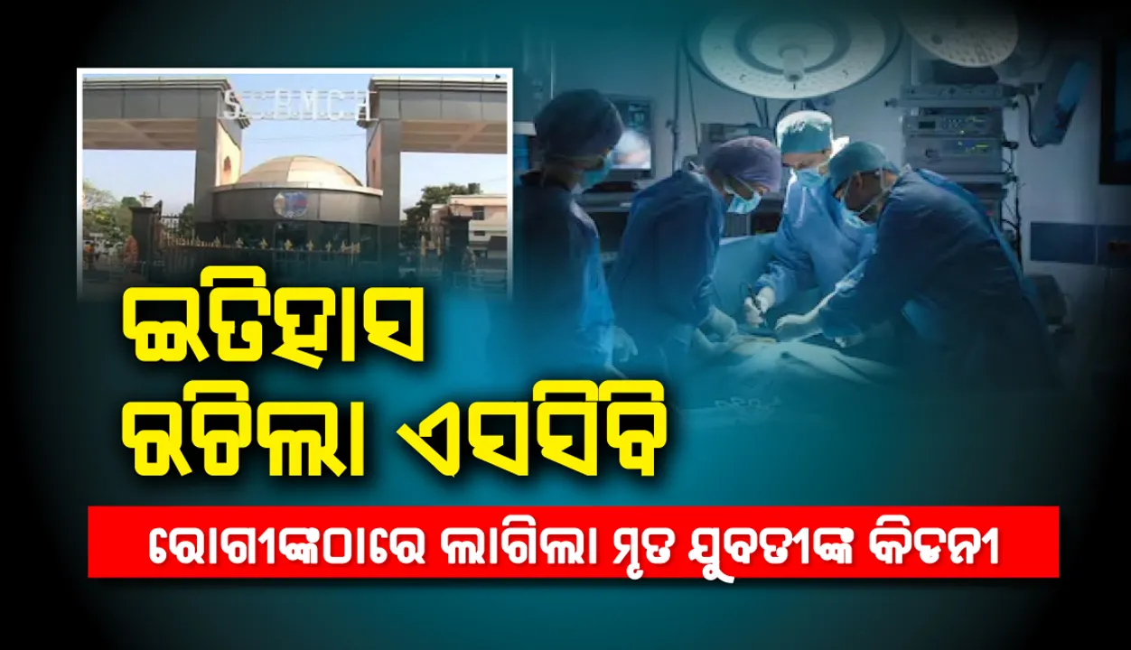  ଚିକିତ୍ସା ବିଜ୍ଞାନ କ୍ଷେତ୍ରରେ ଇତିହାସ ରଚିଲା ଏସ୍‌ସିବି, ପ୍ରଥମଥର ଲାଗି ରାଜ୍ୟରେ ହେଲା କାଡାଭେରିକ ପ୍ରତିରୋପଣ