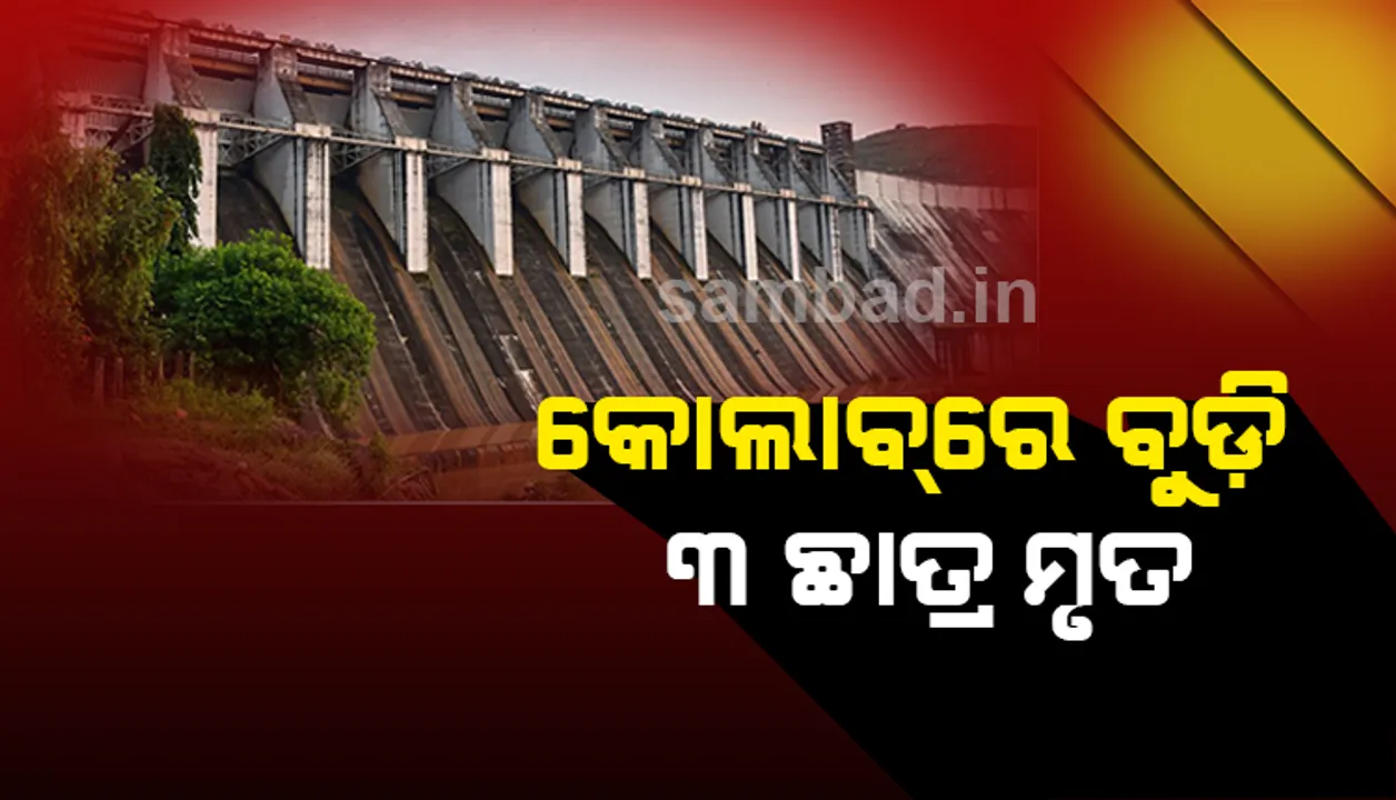  ଜନ୍ମଦିନ ପାଳନ କାଳ ହେଲା : କୋଲାବ ଜଳଭଣ୍ଡାରରେ ବୁଡ଼ି ୩ କଲେଜ ଛାତ୍ରଙ୍କର ମୃତ୍ୟୁ