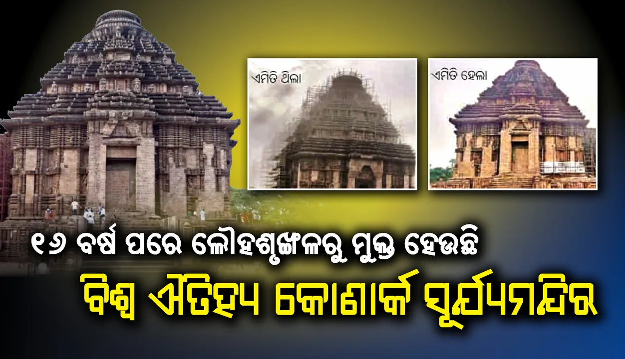  ମୁକୁଳୁଛି କୋଣାର୍କ : ୧୬ ବର୍ଷ ପରେ ଲୌହଶୃଙ୍ଖଳରୁ ମୁକ୍ତ ହେଉଛି ବିଶ୍ୱ ଐତିହ୍ୟ କୋଣାର୍କ ସୂର୍ଯ୍ୟମନ୍ଦିର