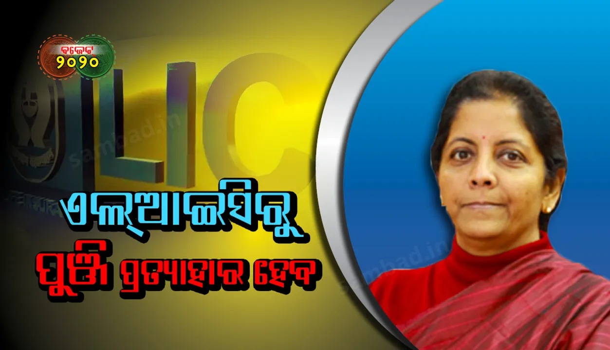  ଏଲଆଇସିରୁ ପୁଞ୍ଜି ପ୍ରତ୍ୟାହାର ହେବ : ନିର୍ମଳା ସୀତାରମଣ