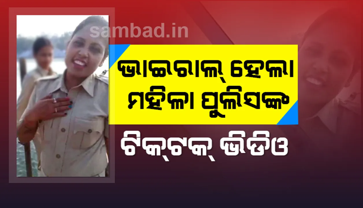  ସୋସିଆଲ ମିଡିଆରେ ଭାଇରାଲ ହେଲା ମହିଳା ପୁଲିସଙ୍କ ଟିକ୍-ଟକ୍, ଦେଖନ୍ତୁ  ଏହି ମଜାଦାର ଭିଡିଓ