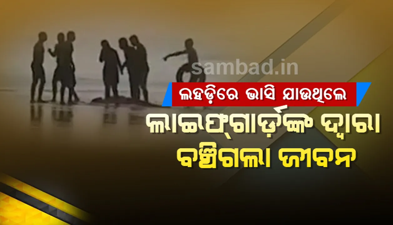  ସମୁଦ୍ର ଲହଡ଼ିରେ ଭାସିଯାଉଥିଲେ ପର୍ଯ୍ୟଟକ, ଲାଇଫ୍‌ଗାର୍ଡଙ୍କ ସାହାଯ୍ୟରେ ବଞ୍ଚିଗଲା ଜୀବନ