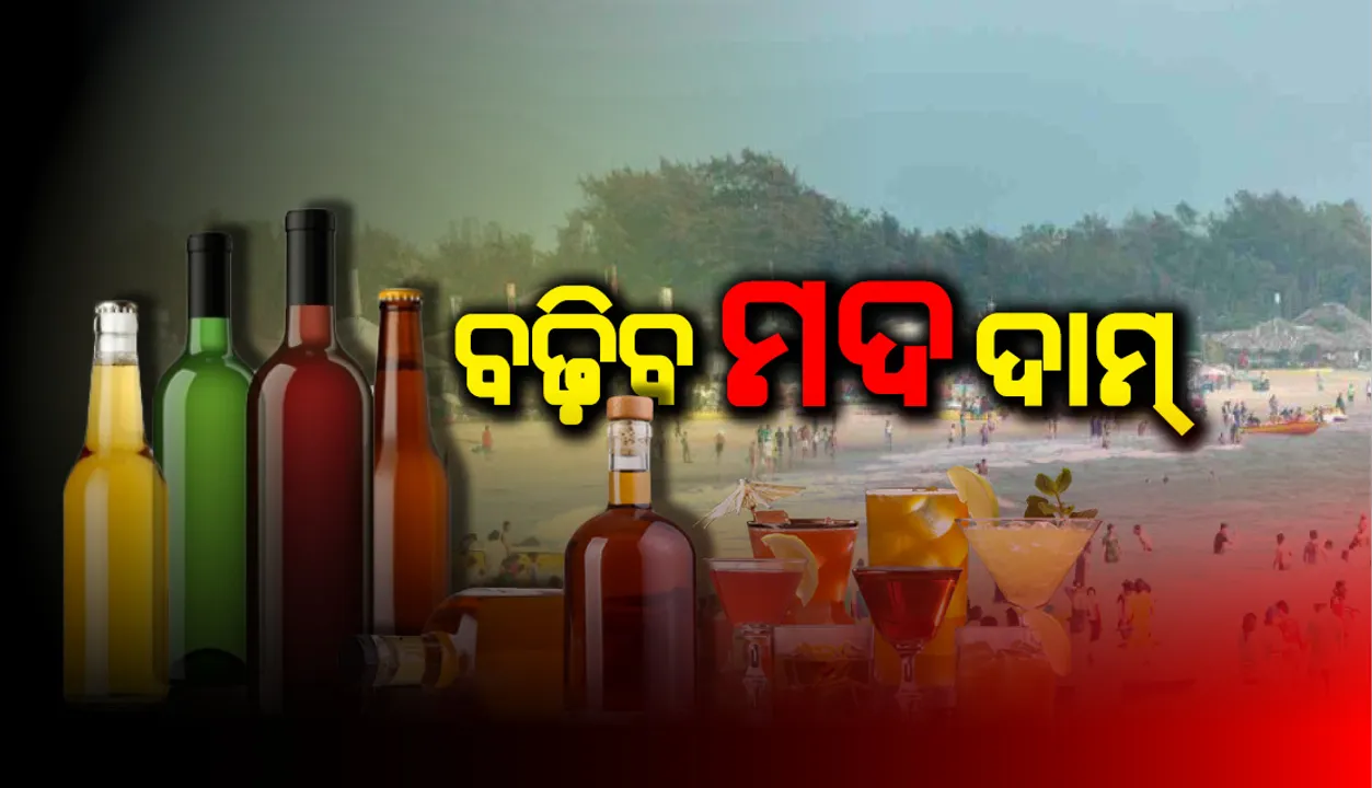  ଏପ୍ରିଲ ୧ରୁ ୫୦ ପ୍ରତିଶତ ମହଙ୍ଗା ହୋଇଯିବ ମଦ