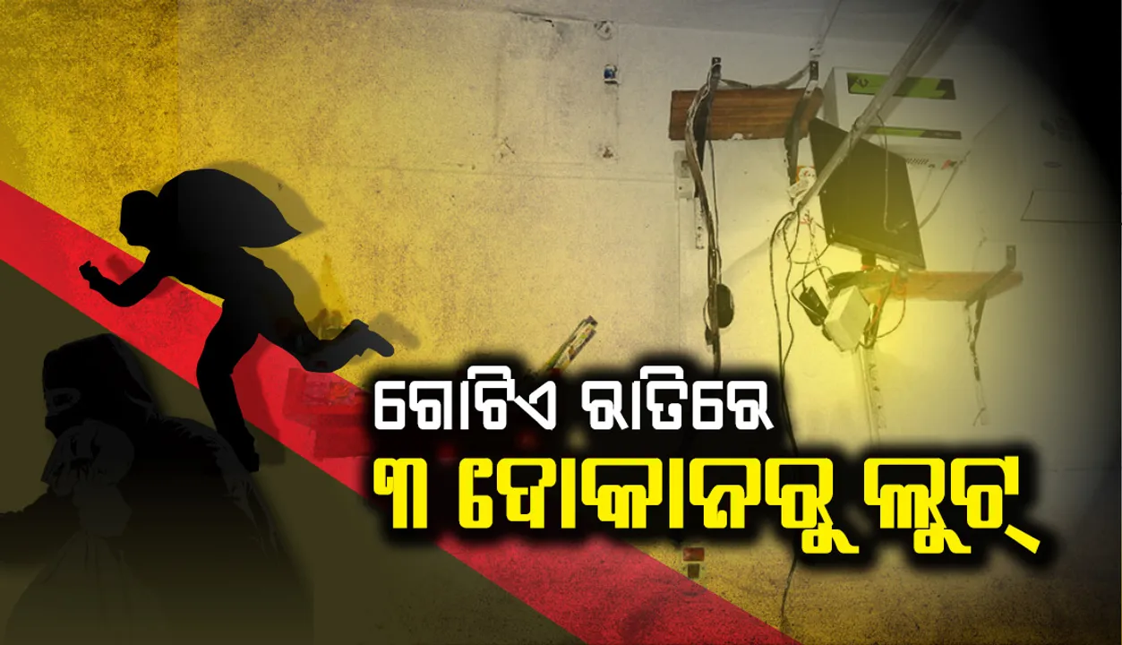  ଗୋଟିଏ ରାତିରେ ୩ ଦୋକାନରୁ ଲୁଟ୍, ସିସିଟିଭି ହାର୍ଡଡିସ୍କ ନେଇ ପଳାଇଲେ