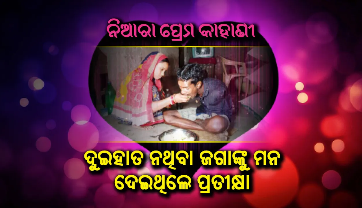  ଭିନ୍ନ ଏକ ପ୍ରେମ କାହାଣୀ : ଦୁଇ ହାତ ନ ଥିବା ଜଗାଙ୍କୁ ମନ ଦେଇଥି‌ଲେ ପ୍ରତୀକ୍ଷା, ଏବେ ଏକାଠି ଲଢ଼ୁଛନ୍ତି ଜୀବନ ଯୁଦ୍ଧ