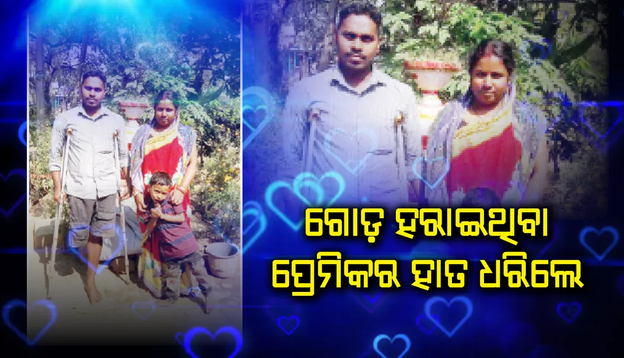  ଘରୁ ଲୁଚି ପଳାଇ ଗୋଡ଼ ହରାଇଥିବା ପ୍ରେମିକର ହାତ ଧରିଲେ ମିତାଞ୍ଜଳି
