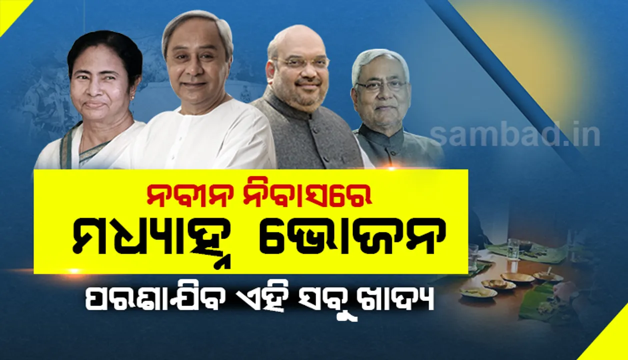  ନବୀନ ନିବାସରେ ମଧ୍ୟାହ୍ନ ଭୋଜନ କରିବେ ଅମିତ ଶାହ, ନିତିଶ କୁମାର ଓ ମମତା; ପରଶାଯିବ ଏସବୁ ଓଡ଼ିଆ ଖାଦ୍ୟ