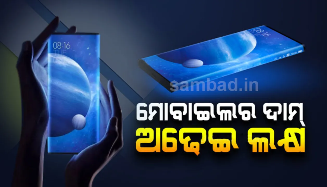  ସାଓମିର ନୂଆ ଫୋନକୁ ନେଇ ଜୋରଦାର ଚର୍ଚ୍ଚା: ୧୦୮ ମେଗାପିକ୍ସଲ କ୍ୟାମେରା ସାଙ୍ଗକୁ ମିଳିବ ୫୧୨ ଜିବିର ଷ୍ଟୋରେଜ ଡାଟା