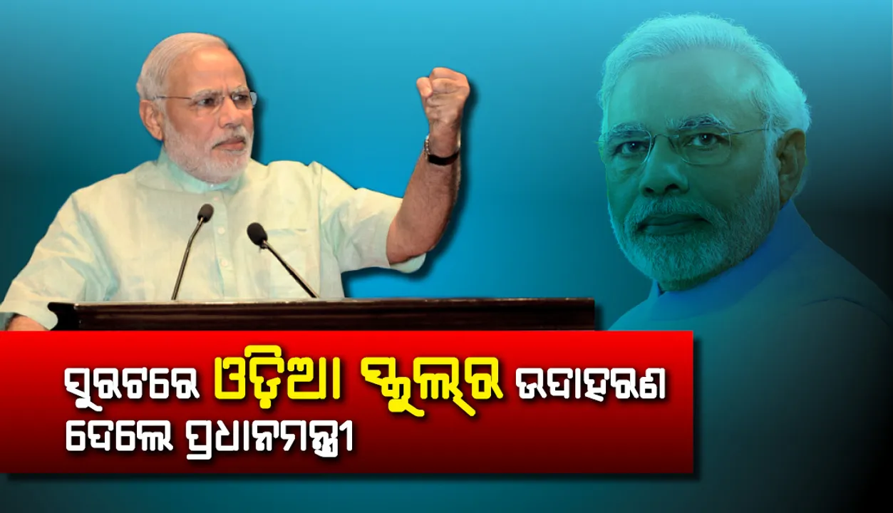  ଏନ୍‌ପିଆର୍‌ ପ୍ରସଙ୍ଗରେ ମତ ରଖୁଥିବାବେଳେ ସୁରଟରେ ଓଡ଼ିଆ ସ୍କୁଲ୍‌ର ଉଦାହରଣ ଦେଲେ ପ୍ରଧାନମନ୍ତ୍ରୀ