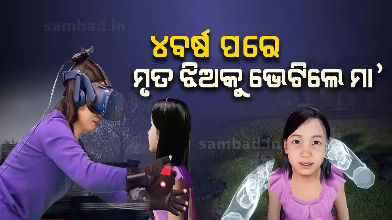 ୪ ବର୍ଷ ପୂର୍ବେ ମରିଯାଇଥିବା କୁନି ଝିଅକୁ ଭେଟିଲେ ମା’ ! ମନଭରି ଗପିଲେ, ଏକାଠି ଖେଳିଲେ, ଝିଅକୁ ଗେହ୍ଲା କଲେ ମା’