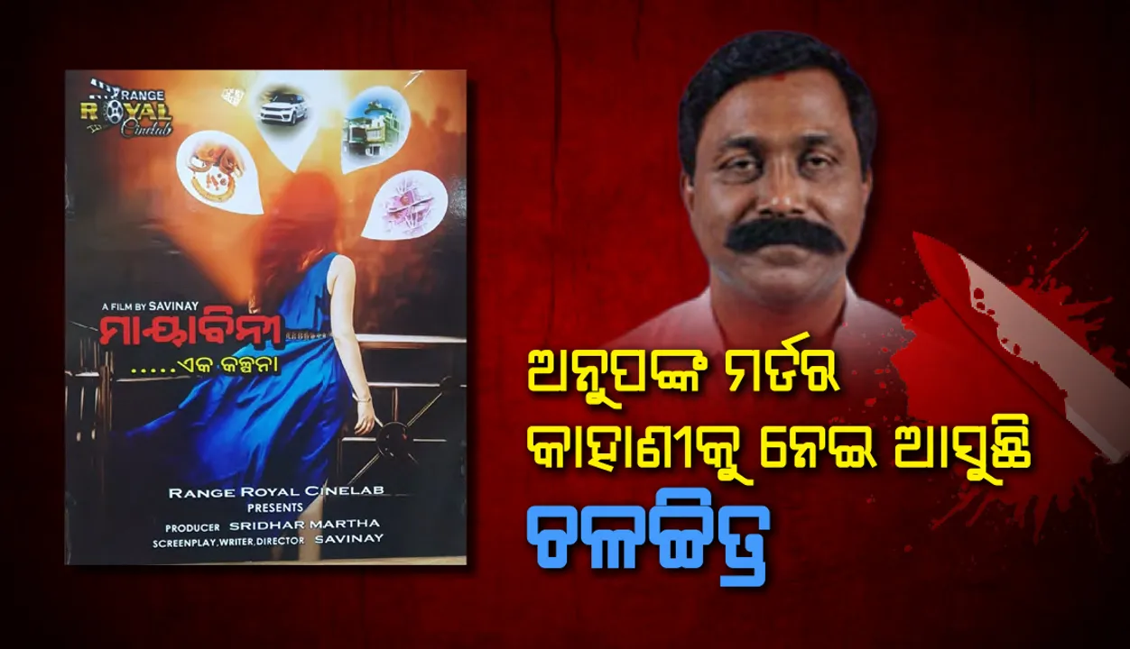  ଅନୁପଙ୍କ ପରକୀୟା ପ୍ରୀତି ଓ ହତ୍ୟାକାଣ୍ଡକୁ ନେଇ ତିଆରି ହେବ ଫିଲ୍ମ, ସେପଟେ ଭୁବନେଶ୍ୱରରେ ତଦନ୍ତ ପାଇଁ ପହଞ୍ଚିଲା ଛତିଶଗଡ଼ ପୁଲିସ