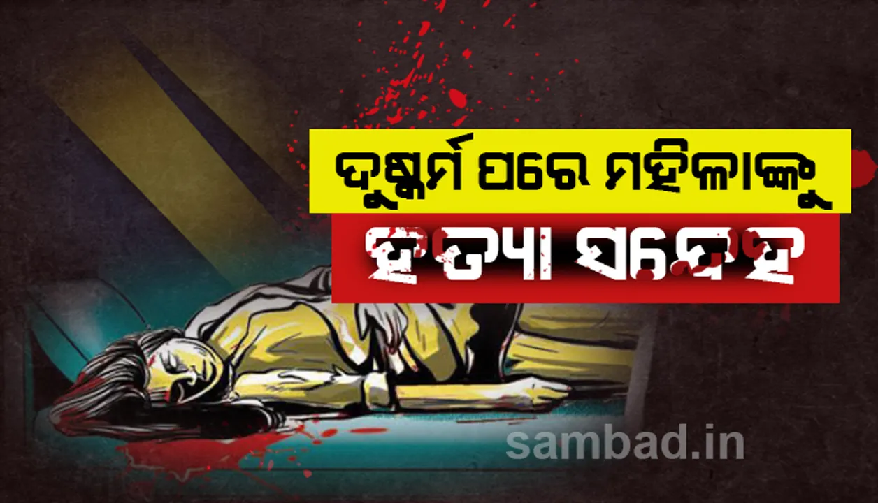  ଧାରୁଆ ଅସ୍ତ୍ରରେ ଯୁବତୀଙ୍କ ଗଳାକାଟି ହତ୍ୟା, ଦୁଷ୍କର୍ମ ପରେ ହତ୍ୟା ସନ୍ଦେହ