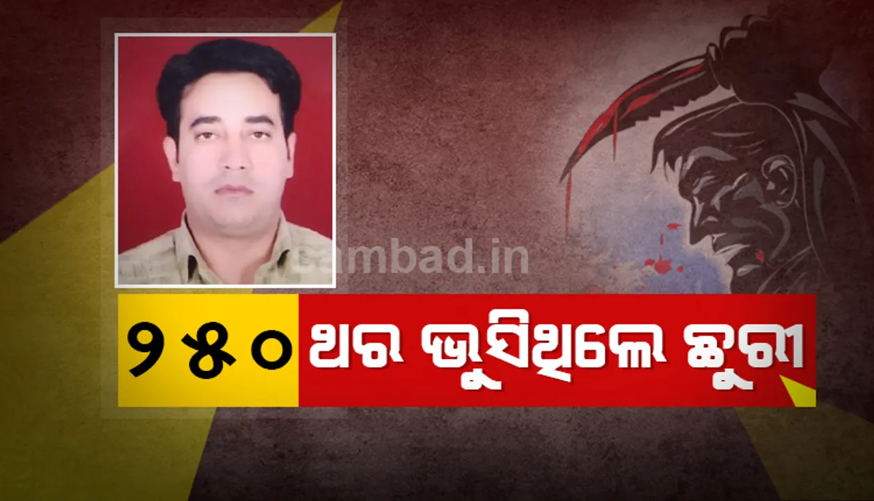  ଶବ ବ୍ୟବଚ୍ଛେଦ ରିପୋର୍ଟରୁ ଖୁଲାସା: ୨୫୦ଥର ଛୁରି ଭୁସି ଇଣ୍ଟେଲିଜେନ୍ସ ବ୍ୟୁରୋ ଅଧିକାରୀଙ୍କୁ ହତ୍ୟା କରାଯାଇଥିଲା