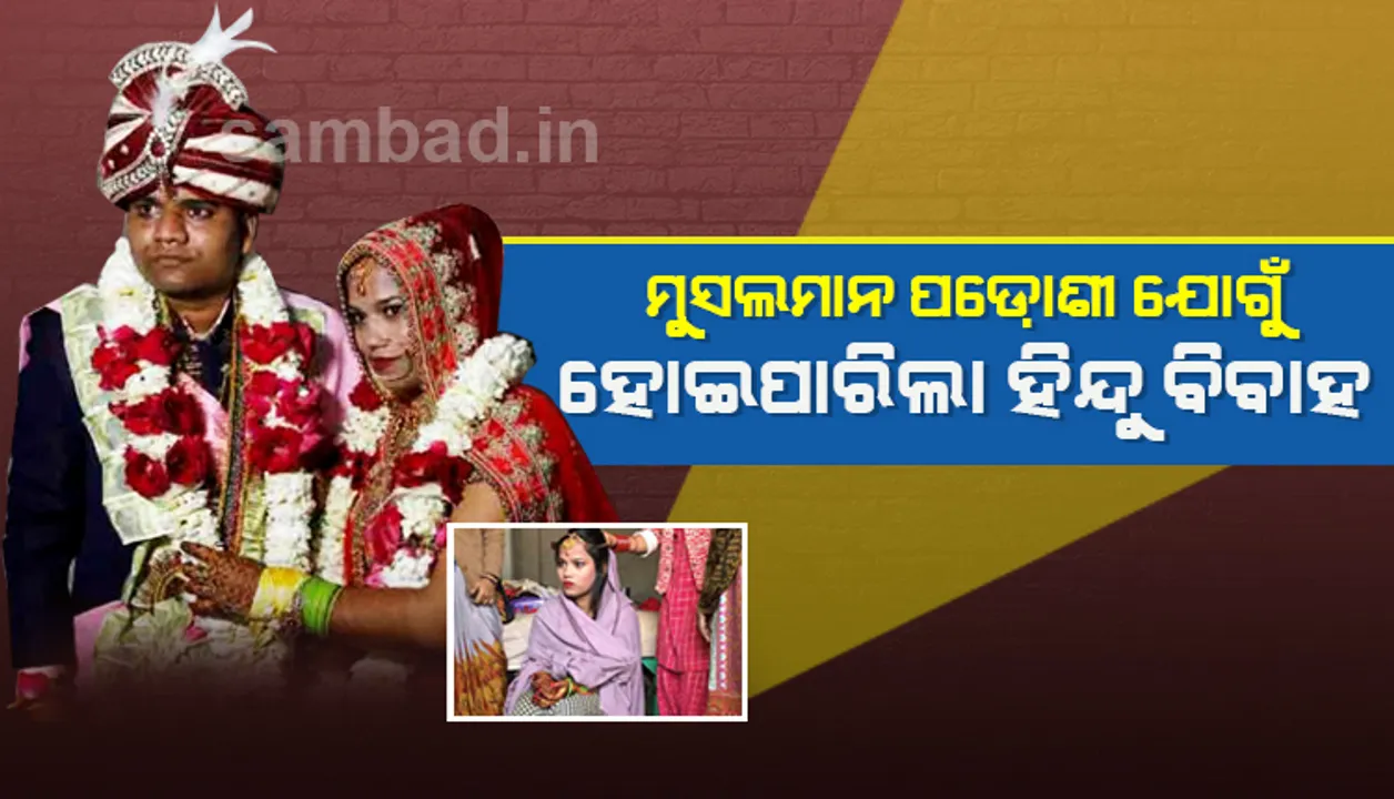  ଦିଲ୍ଲୀରେ ହିଂସା ଚାଲିଥିବା ବେଳେ ଘର ବାହାରେ ଜଗି ରହିଥିଲେ ମୁସଲମାନ ପଡ଼ୋଶୀ, ସମ୍ପନ୍ନ ହୋଇପାରିଲା ହିନ୍ଦୁ କନ୍ୟାଙ୍କ ବିବାହ