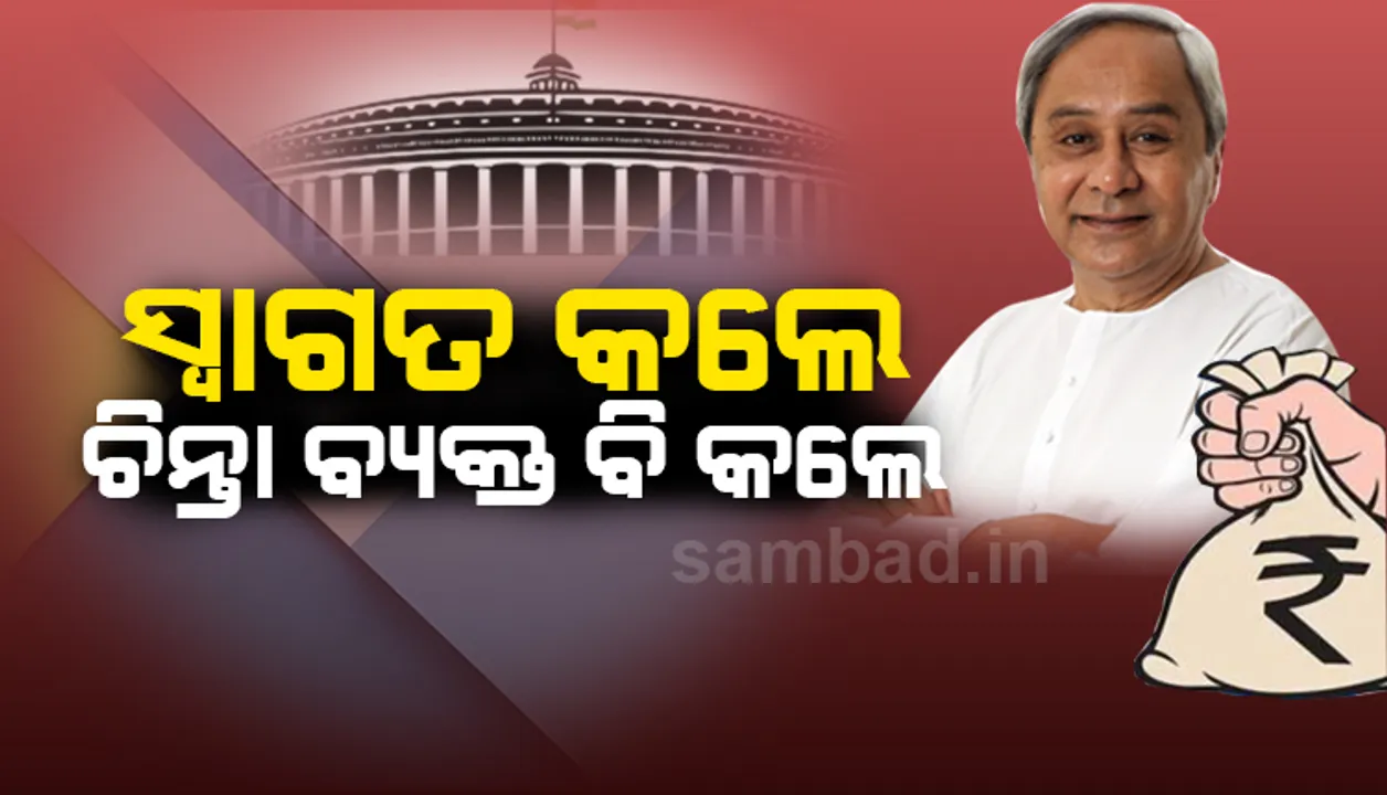  ବଜେଟକୁ ନେଇ ମୁଖ୍ୟମନ୍ତ୍ରୀଙ୍କ ମିଶ୍ରିତ ପ୍ରତିକ୍ରିୟା: କୃଷି ଉପରେ ଗୁରୁତ୍ୱକୁ ସ୍ୱାଗତ, ଓଡ଼ିଶାର ଟିକସ ଭାଗ ହ୍ରାସ ନେଇ ଉଦବେଗ
