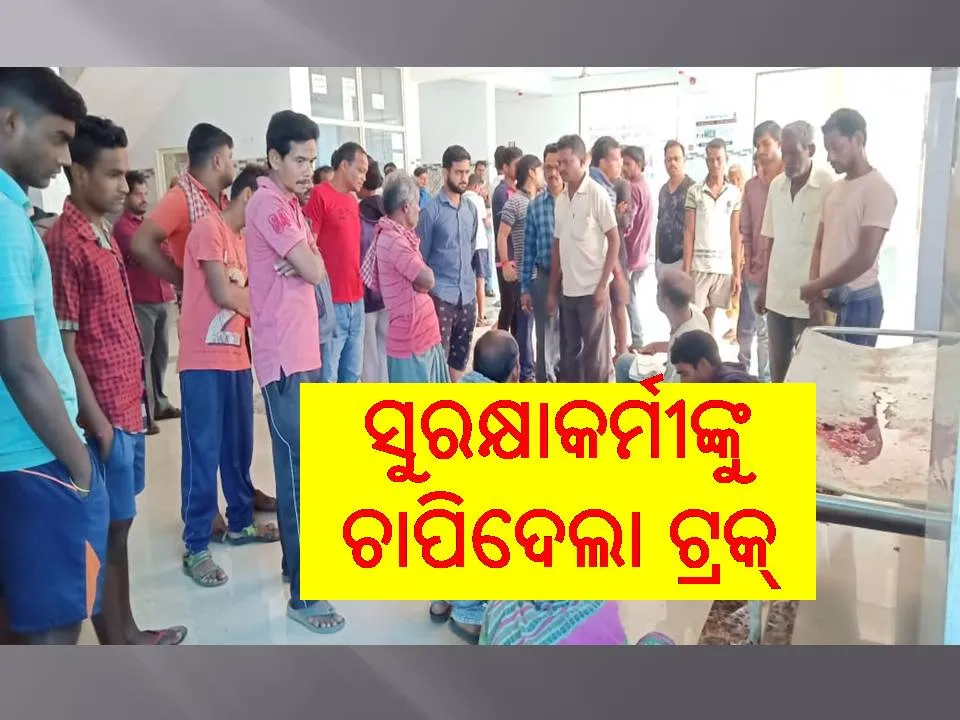  ରାଇସମିଲରେ ଅଘଟଣ: ଟ୍ରକ ଚାପାରେ ସୁରକ୍ଷାକର୍ମୀଙ୍କ ମୃତ୍ୟୁ