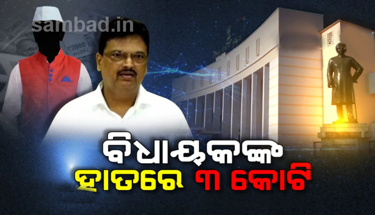  ବଢ଼ିଲା ବିଧାୟକଙ୍କ ହାତ ପାଣ୍ଠି, ୧ କୋଟିରୁ ବୃଦ୍ଧି ପାଇ ୩ କୋଟି ହେଲା