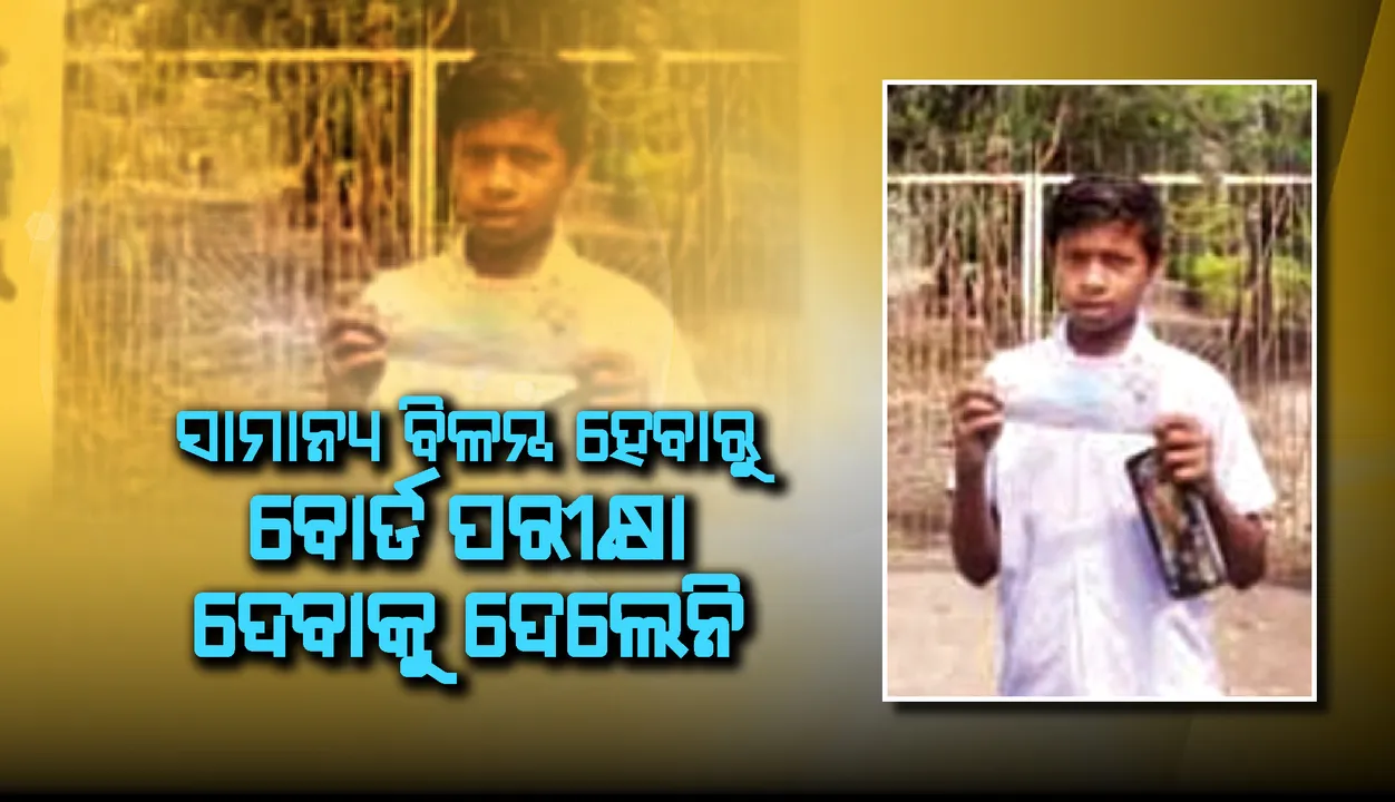  ରାସ୍ତାରେ ଫାଟିଗଲା ସାଇକଲ ଚକ; ସାମାନ୍ୟ ବିଳମ୍ବ ହେବାରୁ ବୋର୍ଡ ପରୀକ୍ଷା ଦେବାକୁ ଦେଲେନି