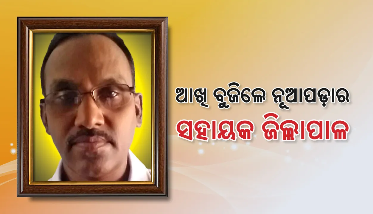  ୫୩ ଦିନ ଧରି ମୃତ୍ୟୁ ସହ ସଂଗ୍ରାମ ଆଖି ବୁଜିଲେ ନୂଆପଡ଼ାର ସହାୟକ ଜିଲ୍ଲାପାଳ