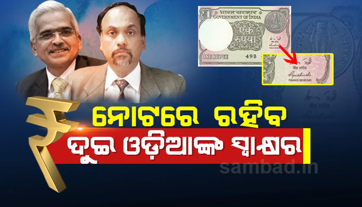  ଓଡ଼ିଶା ପାଇଁ ଗର୍ବର ବିଷୟ, ଭାରତୀୟ ନୋଟରେ ଦୁଇ ଓଡ଼ିଆଙ୍କ  ସ୍ୱାକ୍ଷର ରହିବ