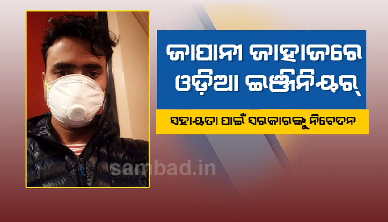  କରୋନା ଭୟ : ଜାପାନ ଜାହାଜରେ ଫସିଛନ୍ତି ବ୍ରହ୍ମପୁରର ଯୁବ ଇଂଜିନିୟର