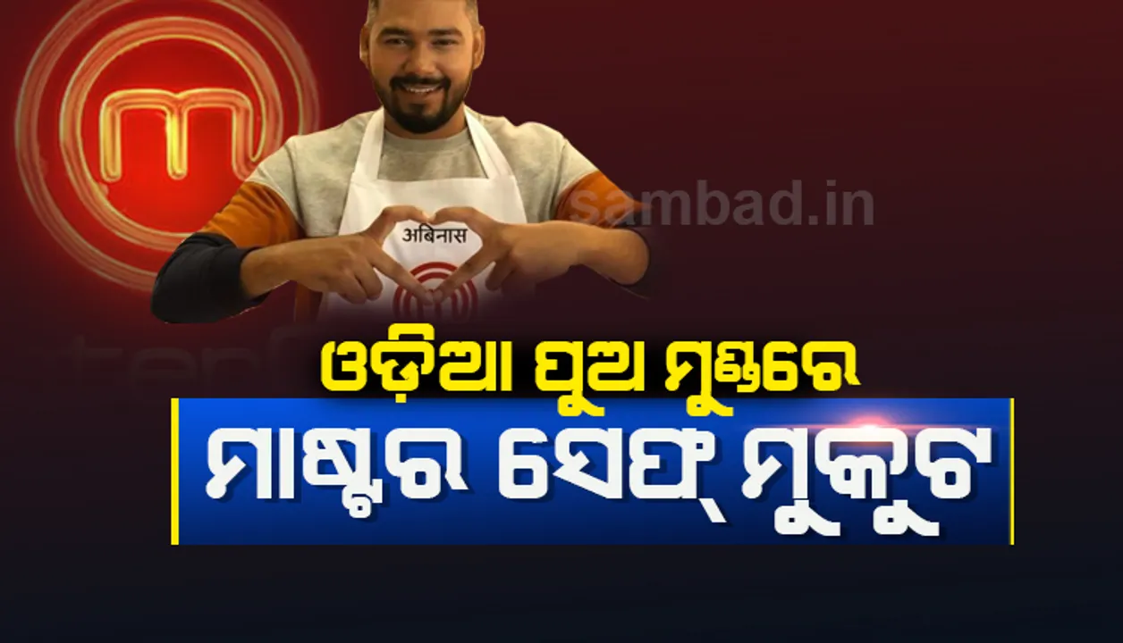  ମାଷ୍ଟର୍‌ ସେଫ୍‌-୬ ପ୍ରତିଯୋଗିତାର ବିଜୟୀ ହେଲେ ଅବିନାଶ, କୋଲକାତା ଝିଅ ଓଣ୍ଡ୍ରିଲା ହେଲେ ରନର୍ସଅପ୍‌