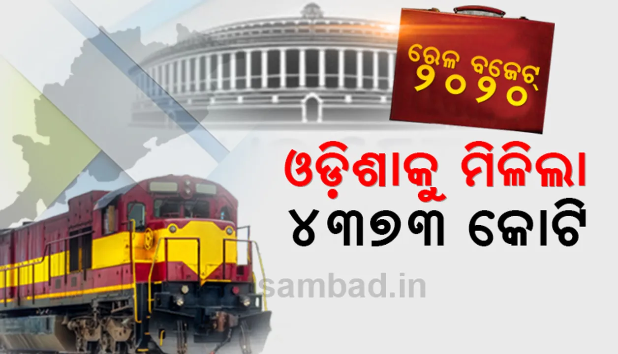 ରେଳ ବଜେଟ୍‌-୨୦୨୦ : ଓଡ଼ିଶା ପାଇଁ ୪୩୭୩ କୋଟିର ବ୍ୟୟବରାଦ