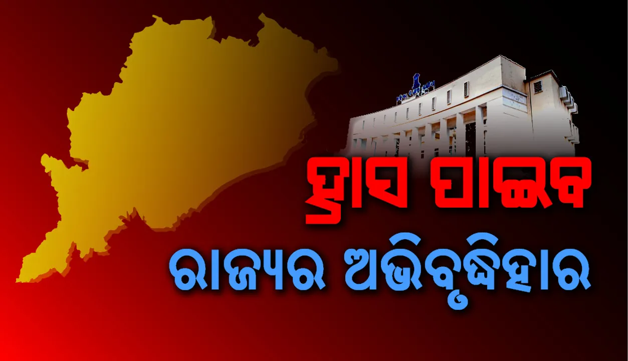  ଗୃହରେ ଉପସ୍ଥାପିତ ହେଲା ଅର୍ଥନୈତିକ ସର୍ଭେ ରିପୋର୍ଟ : ହ୍ରାସ ପାଇବ ଅଭିବୃଦ୍ଧି ହାର