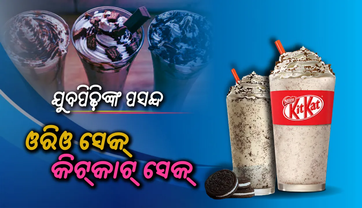  ବଦଳୁଛି ସହରବାସୀଙ୍କ ସ୍ବାଦ: ଯୁବପିଢ଼ିଙ୍କ ପ୍ରଥମ ପସନ୍ଦ ଓରିଓ ସେକ୍‌, କିଟ୍‌କାଟ୍‌ ସେକ୍‌