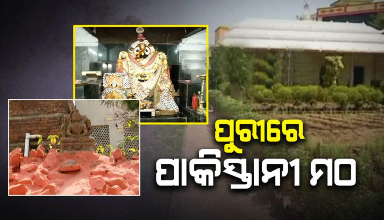  ପୁରୀରେ ଦେଖିବାକୁ ମିଳିଛି ପାକିସ୍ତାନୀ ମଠ