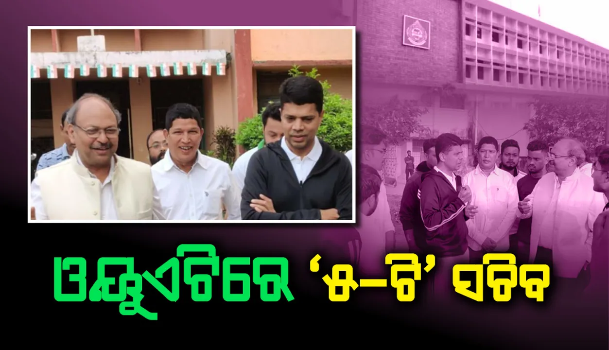  ଓଡ଼ିଶା କୃଷି ଓ ବୈଷୟିକ ବିଶ୍ୱବିଦ୍ୟାଳୟରେ ଫାଇଭ-ଟି ସଚିବ ଭି.କେ. ପାଣ୍ଡିଆନ