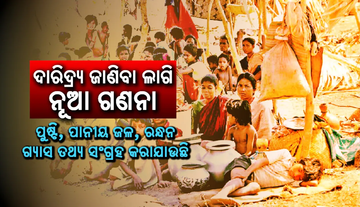  ଦାରିଦ୍ର୍ୟ ଜାଣିବା ଲାଗି ନୂଆ ଗଣନା: ପୁଷ୍ଟି, ପାନୀୟ ଜଳ, ରନ୍ଧନ ଗ୍ୟାସ ତଥ୍ୟ ସଂଗ୍ରହ କରାଯାଉଛି