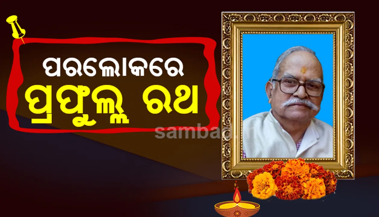  ପରଲୋକରେ ଅବସରପ୍ରାପ୍ତ ପୁଲିସ୍ ମହାନିର୍ଦ୍ଦେଶକ ପ୍ରଫୁଲ୍ଳ ଚନ୍ଦ୍ର ରଥ