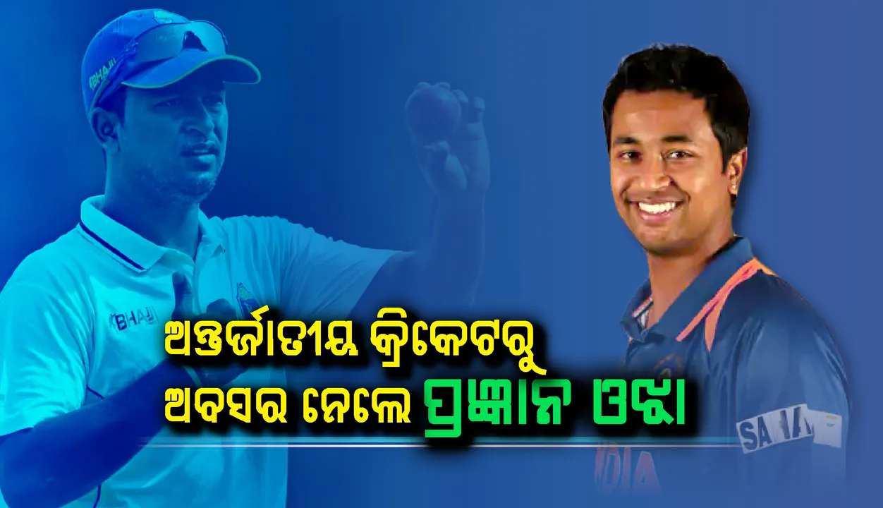  ଅନ୍ତର୍ଜାତୀୟ କ୍ରିକେଟରୁ ଅବସର ନେଲେ ପ୍ରଜ୍ଞାନ ଓଝା