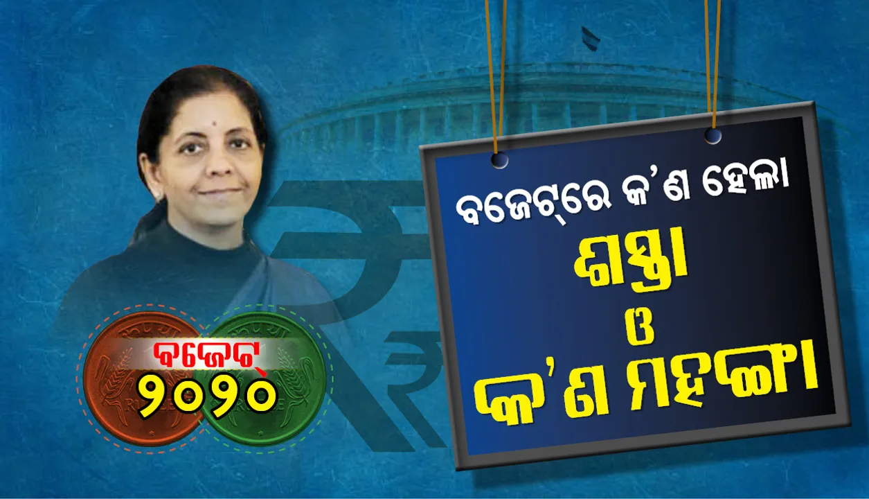  ବଜେଟ୍‌ ୨୦୨୦ : ସ୍ୱଦେଶୀ ସାମଗ୍ରୀ ଉପରେ ଗୁରୁତ୍ୱ, ମହଙ୍ଗା ହେବ ଆମଦାନୀ ସାମଗ୍ରୀ