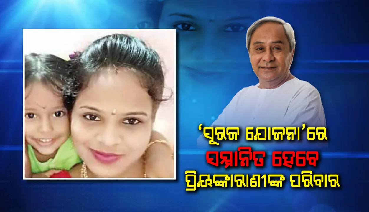 ପ୍ରିୟଙ୍କାରାଣୀଙ୍କ ପରିବାରକୁ ‘ସୂରଜ ଯୋଜନା’ରେ ସମ୍ମାନିତ କରାଯିବ: ମୁଖ୍ୟମନ୍ତ୍ରୀ ନବୀନ ପଟ୍ଟନାୟକ