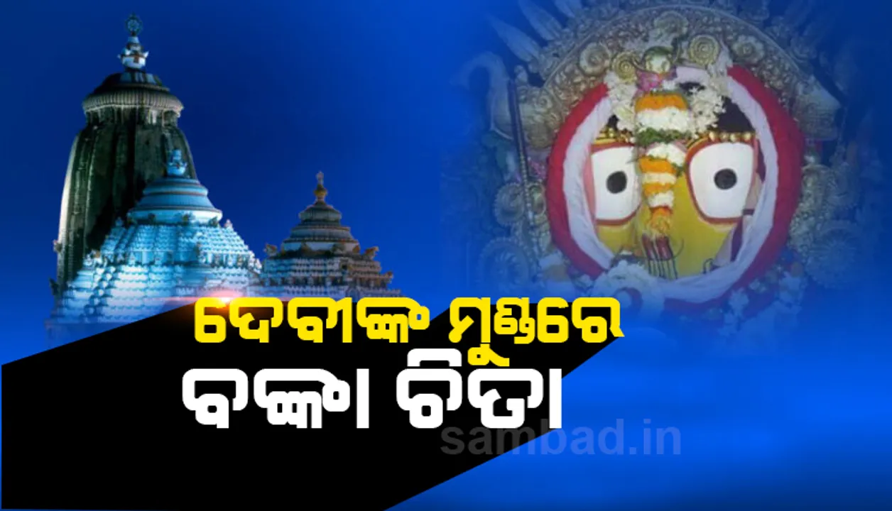  ମହାପ୍ରଭୁଙ୍କ ଚିତାଲାଗିରେ ବଡ଼ ଧରଣର ତ୍ରୁଟି, ଦାୟିତ୍ୱହୀନତା ଯୋଗୁଁ ସୁଭଦ୍ରାଙ୍କ ମସ୍ତକରେ ବଙ୍କା ଚିତା